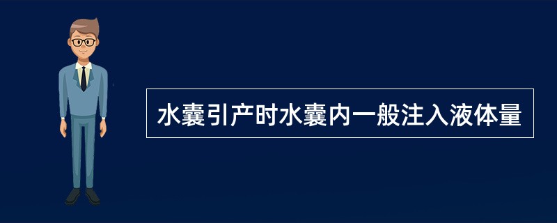 水囊引产时水囊内一般注入液体量