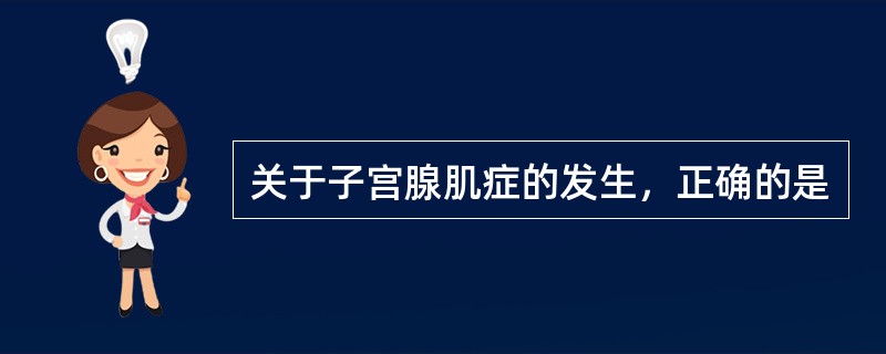 关于子宫腺肌症的发生，正确的是