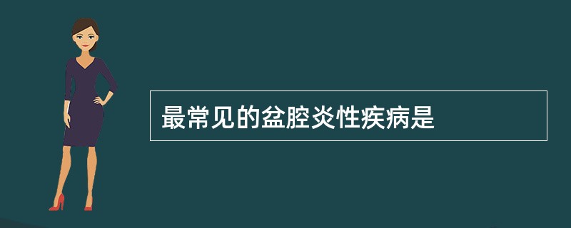 最常见的盆腔炎性疾病是