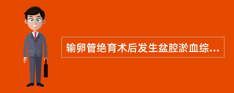 输卵管绝育术后发生盆腔淤血综合征的原因是