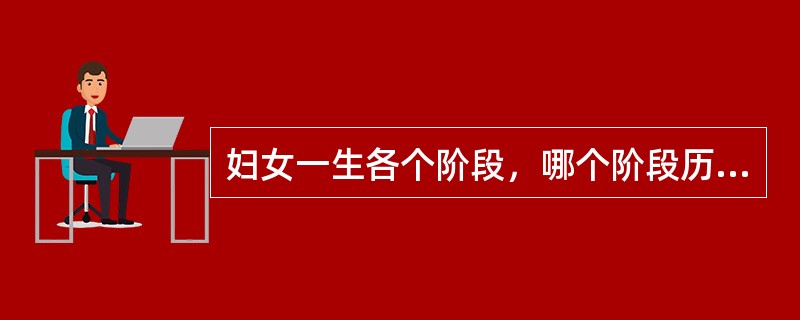 妇女一生各个阶段，哪个阶段历时最长