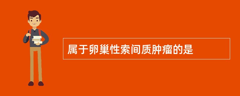 属于卵巢性索间质肿瘤的是