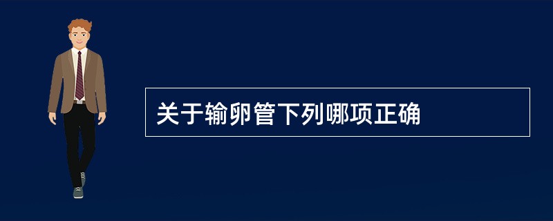 关于输卵管下列哪项正确