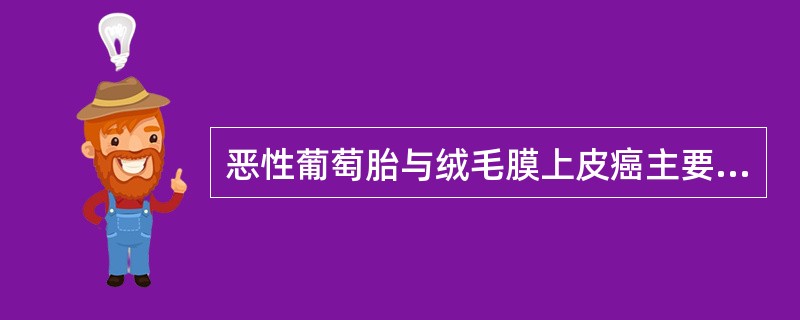 恶性葡萄胎与绒毛膜上皮癌主要的区别是（）