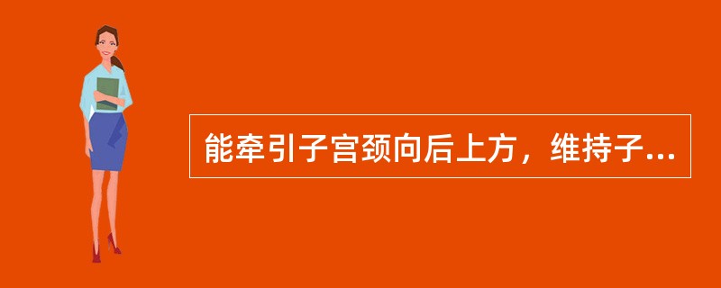 能牵引子宫颈向后上方，维持子宫前屈的是