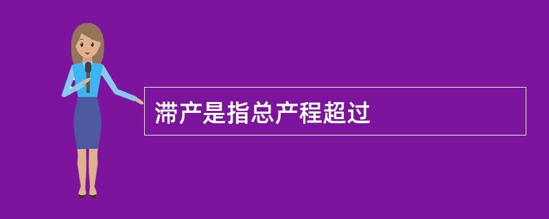 滞产是指总产程超过