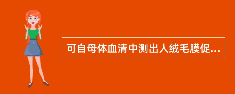 可自母体血清中测出人绒毛膜促性腺激素在受精后