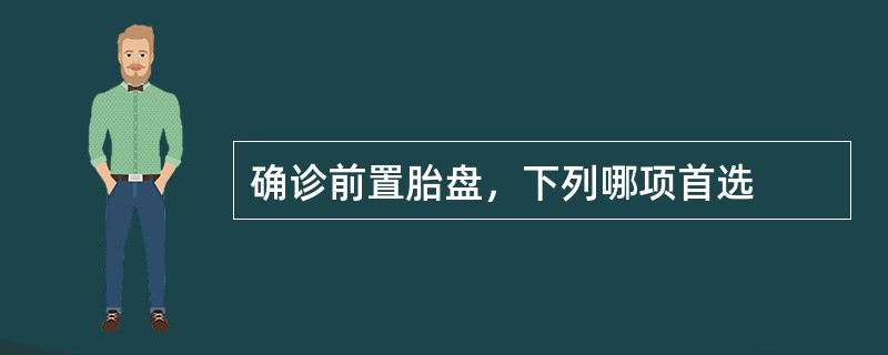 确诊前置胎盘，下列哪项首选