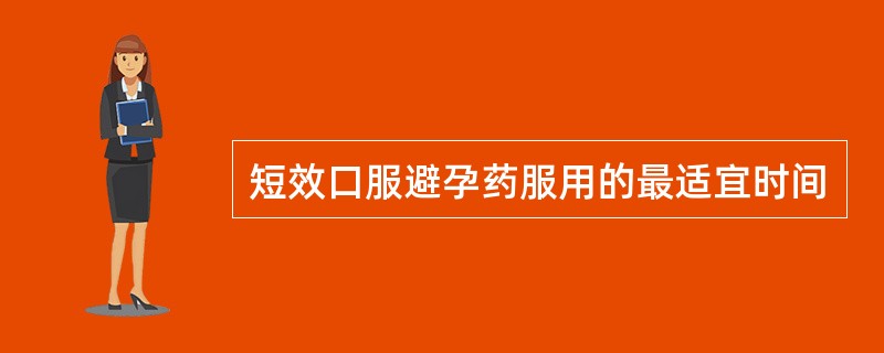 短效口服避孕药服用的最适宜时间