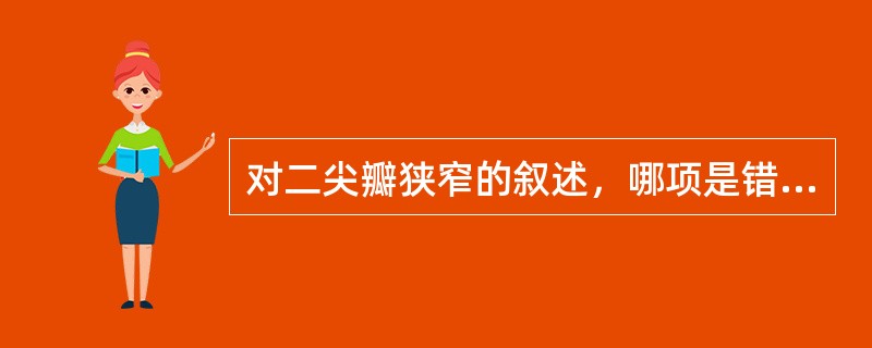 对二尖瓣狭窄的叙述，哪项是错误的（）