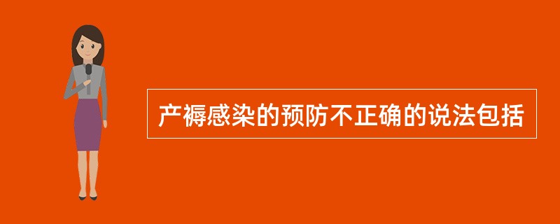 产褥感染的预防不正确的说法包括