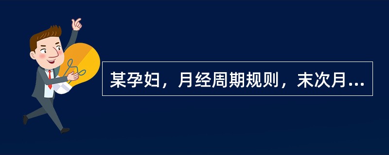 某孕妇，月经周期规则，末次月经第1日是2007年10月26日，计算预产期应是