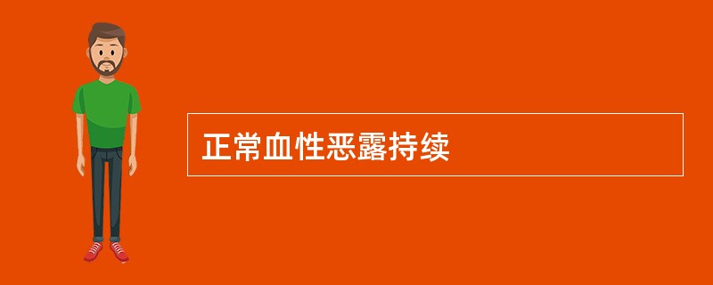 正常血性恶露持续