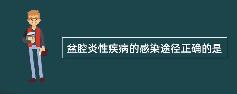 盆腔炎性疾病的感染途径正确的是