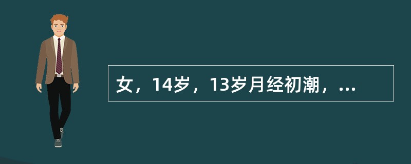 女，14岁，13岁月经初潮，现月经周期无规律性，错误的是