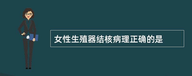 女性生殖器结核病理正确的是