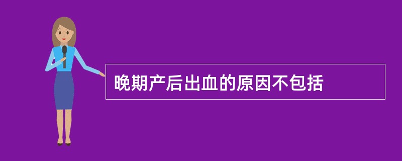 晚期产后出血的原因不包括