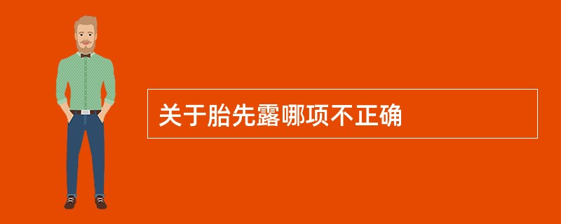 关于胎先露哪项不正确