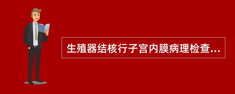 生殖器结核行子宫内膜病理检查错误的是