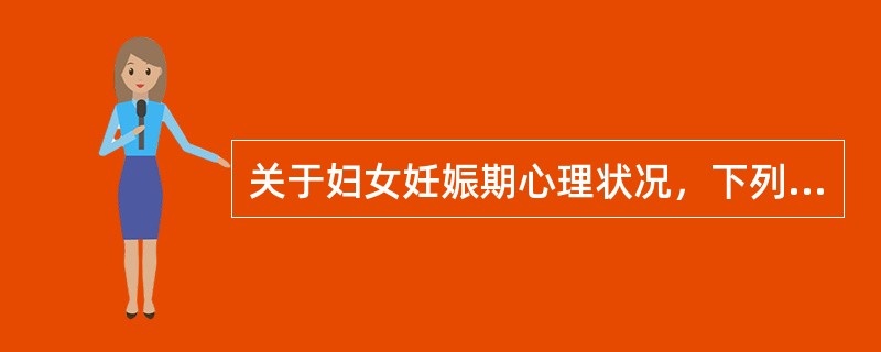 关于妇女妊娠期心理状况，下列说法不正确的是