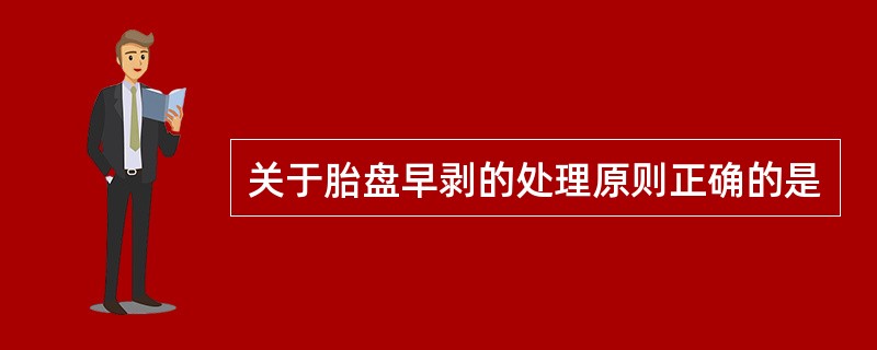 关于胎盘早剥的处理原则正确的是