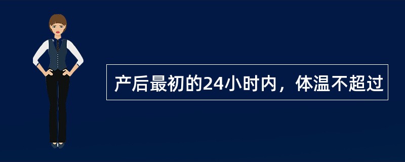 产后最初的24小时内，体温不超过