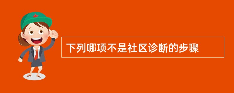 下列哪项不是社区诊断的步骤