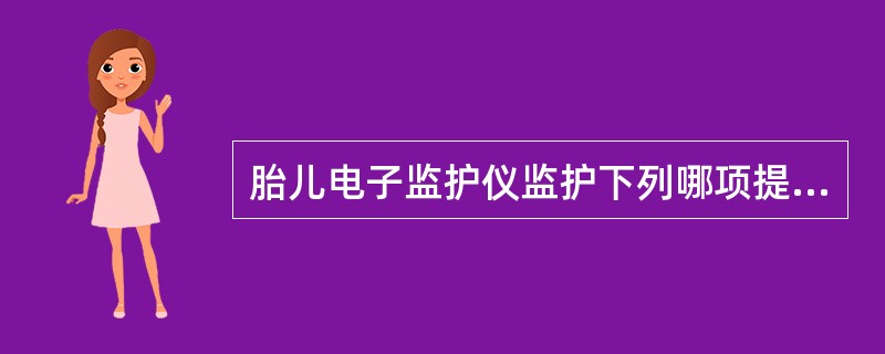 胎儿电子监护仪监护下列哪项提示胎儿宫内缺氧