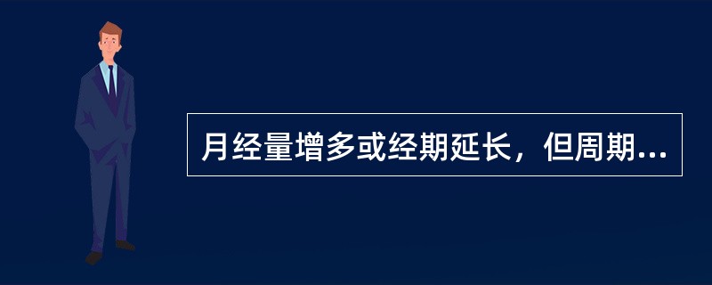 月经量增多或经期延长，但周期基本正常，应考虑为