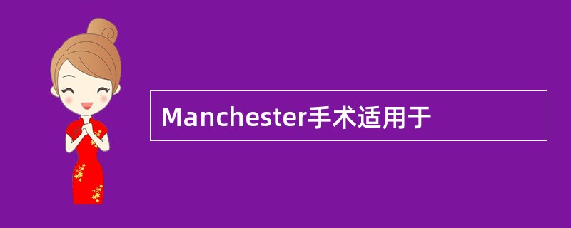 Manchester手术适用于