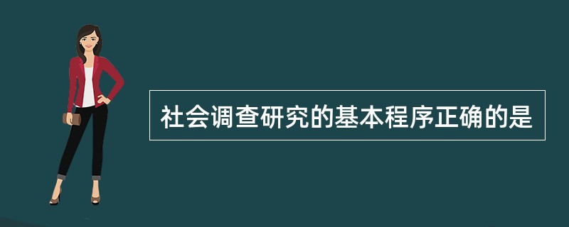 社会调查研究的基本程序正确的是