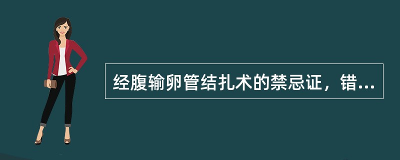 经腹输卵管结扎术的禁忌证，错误的是