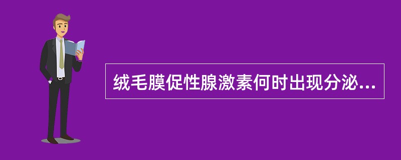 绒毛膜促性腺激素何时出现分泌高峰