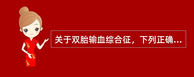 关于双胎输血综合征，下列正确的是