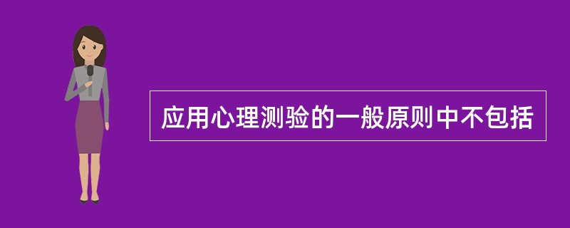 应用心理测验的一般原则中不包括