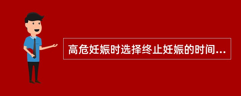 高危妊娠时选择终止妊娠的时间应取决