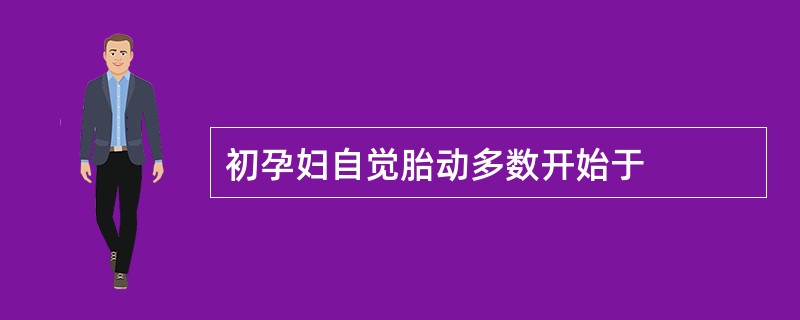 初孕妇自觉胎动多数开始于