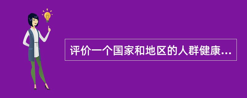 评价一个国家和地区的人群健康状况，下列哪个指标可以进行直接比较