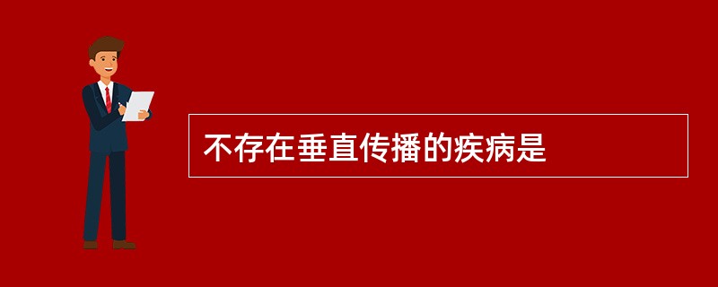 不存在垂直传播的疾病是