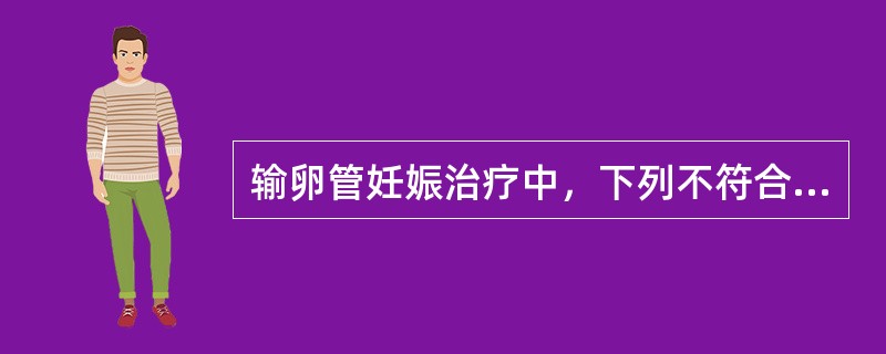 输卵管妊娠治疗中，下列不符合药物治疗条件的是