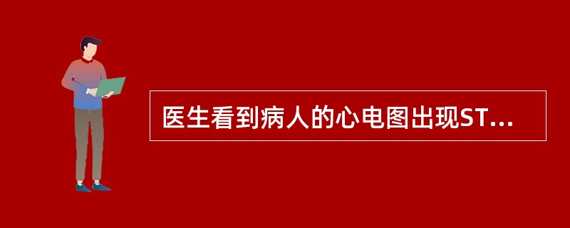 医生看到病人的心电图出现ST段下移和T波倒置，便判断病人心肌缺血，这属于