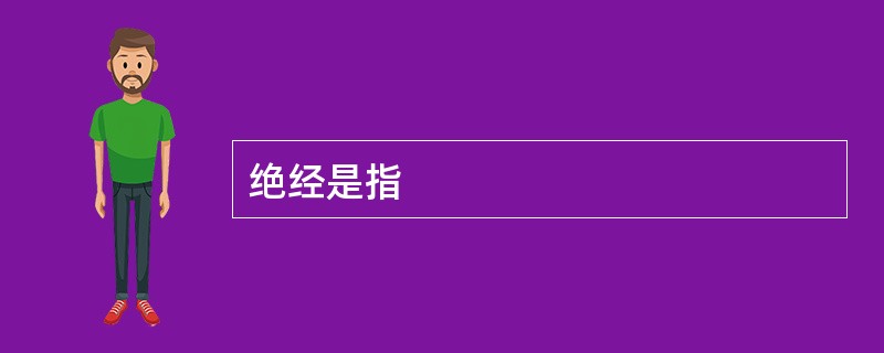 绝经是指
