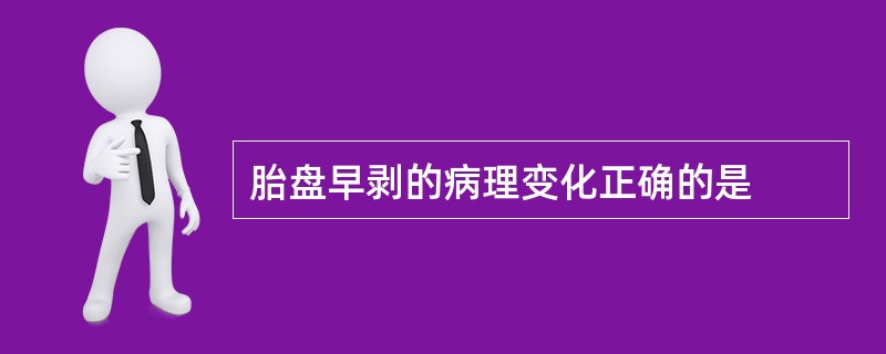 胎盘早剥的病理变化正确的是