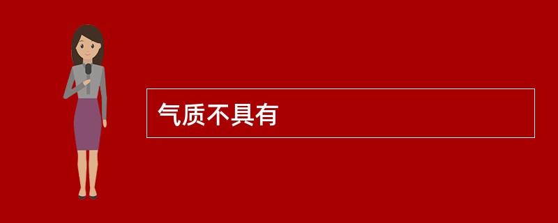 气质不具有