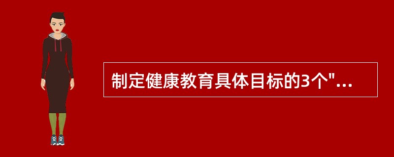 制定健康教育具体目标的3个"W"包括()