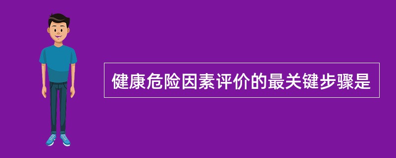 健康危险因素评价的最关键步骤是