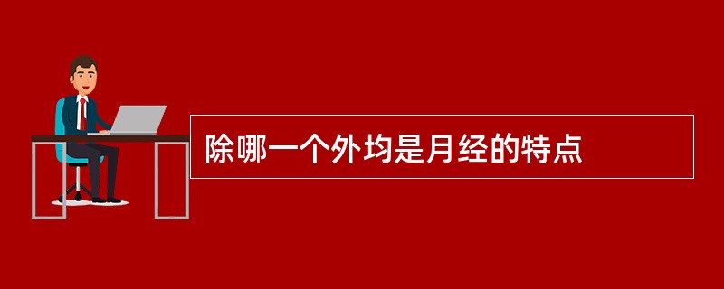 除哪一个外均是月经的特点