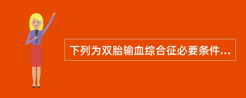 下列为双胎输血综合征必要条件的是