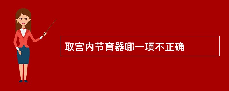 取宫内节育器哪一项不正确