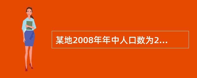 某地2008年年中人口数为20万人，年末人口数为22万人，出生率为25‰，该年总死亡人数为4400人，该地的人口自然增长率为